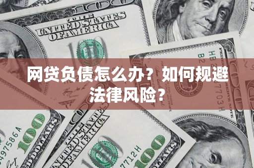 北京网贷负债怎么办？如何规避法律风险？