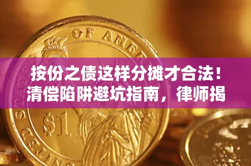 北京按份之债这样分摊才合法！清偿陷阱避坑指南，律师揭秘关键条款