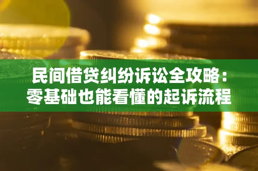 北京民间借贷纠纷诉讼全攻略：零基础也能看懂的起诉流程与证据整理指南