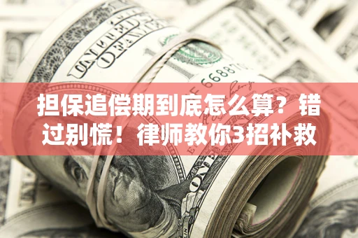 北京担保追偿期到底怎么算？错过别慌！律师教你3招补救