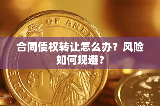 北京合同债权转让怎么办？风险如何规避？