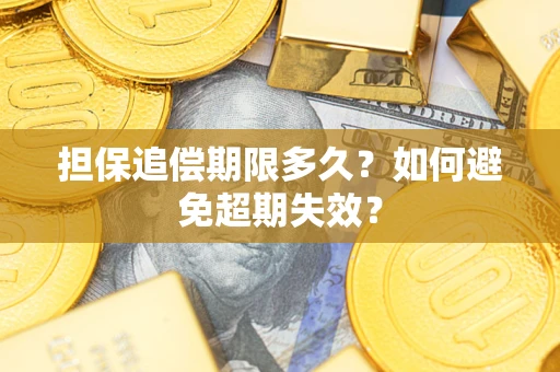 北京担保追偿期限多久？如何避免超期失效？