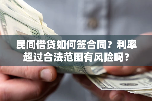 北京民间借贷如何签合同？利率超过合法范围有风险吗？