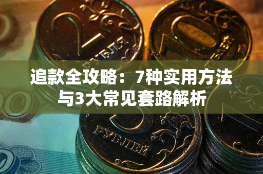 北京追款全攻略：7种实用方法与3大常见套路解析