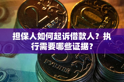 北京担保人如何起诉借款人？执行需要哪些证据？