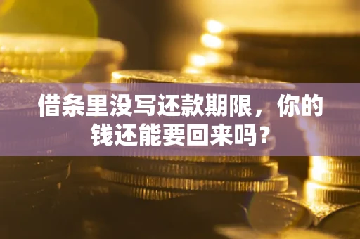 北京借条里没写还款期限，你的钱还能要回来吗？