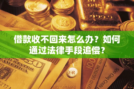 北京借款收不回来怎么办？如何通过法律手段追偿？