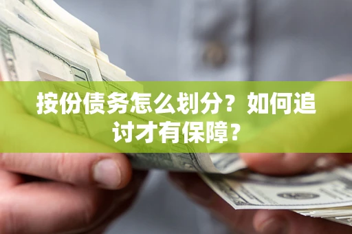 北京按份债务怎么划分？如何追讨才有保障？