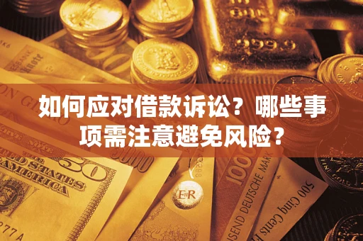 北京如何应对借款诉讼？哪些事项需注意避免风险？