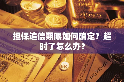 北京担保追偿期限如何确定？超时了怎么办？