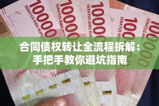 北京合同债权转让全流程拆解：手把手教你避坑指南