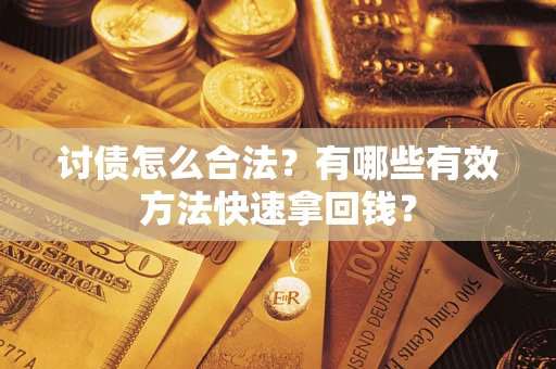 北京讨债怎么合法？有哪些有效方法快速拿回钱？