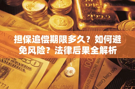 北京担保追偿期限多久？如何避免风险？法律后果全解析