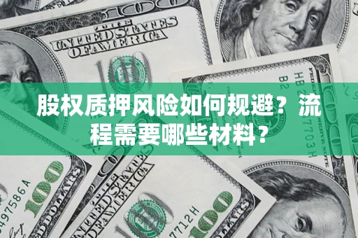 北京股权质押风险如何规避？流程需要哪些材料？