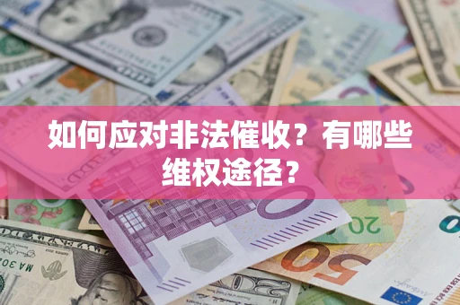 北京如何应对非法催收？有哪些维权途径？