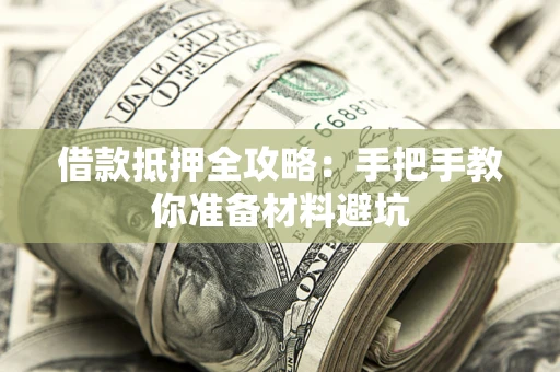 北京借款抵押全攻略：手把手教你准备材料避坑