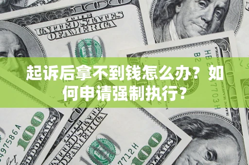 北京起诉后拿不到钱怎么办？如何申请强制执行？