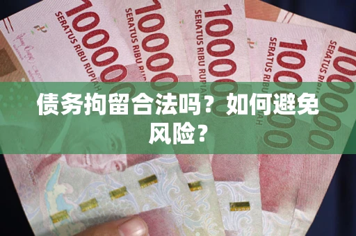 北京债务拘留合法吗？如何避免风险？