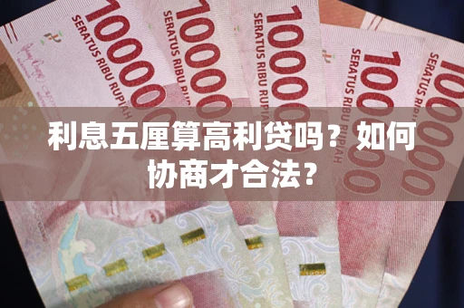 北京利息五厘算高利贷吗？如何协商才合法？