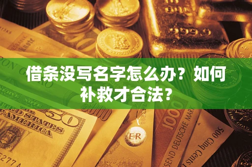 北京借条没写名字怎么办？如何补救才合法？