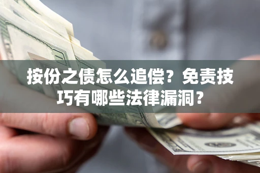 北京按份之债怎么追偿？免责技巧有哪些法律漏洞？