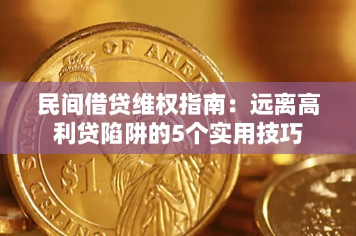 北京民间借贷维权指南：远离高利贷陷阱的5个实用技巧
