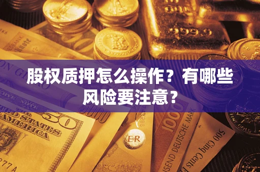 北京股权质押怎么操作？有哪些风险要注意？