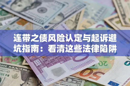 北京连带之债风险认定与起诉避坑指南：看清这些法律陷阱，避免无辜背债