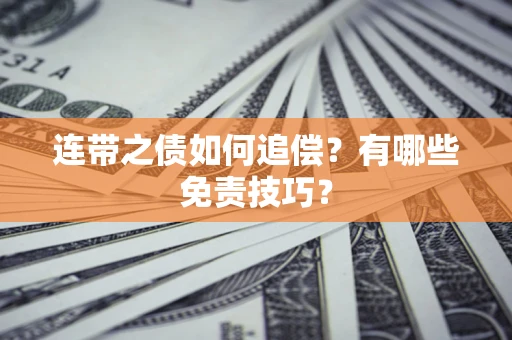 北京连带之债如何追偿？有哪些免责技巧？