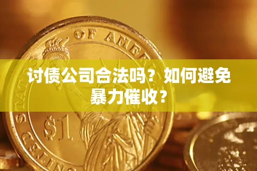 北京讨债公司合法吗？如何避免暴力催收？