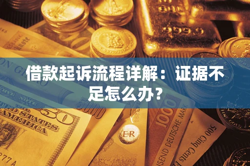 北京借款起诉流程详解：证据不足怎么办？
