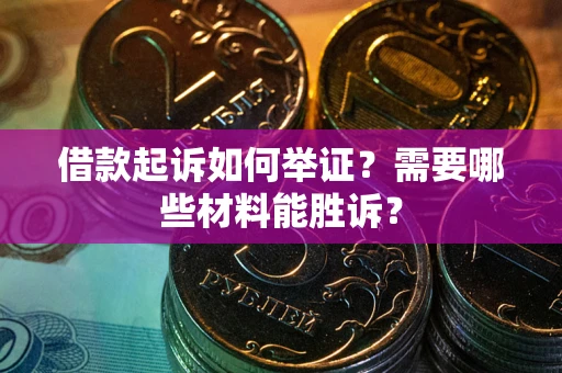 北京借款起诉如何举证？需要哪些材料能胜诉？