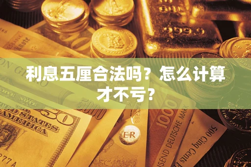 北京利息五厘合法吗？怎么计算才不亏？
