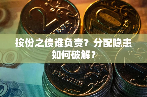 北京按份之债谁负责？分配隐患如何破解？