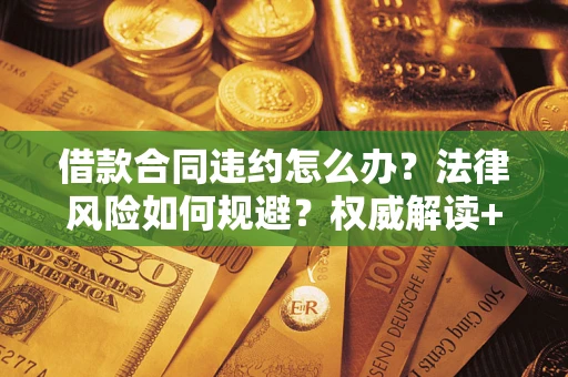 北京借款合同违约怎么办？法律风险如何规避？权威解读+实用指南