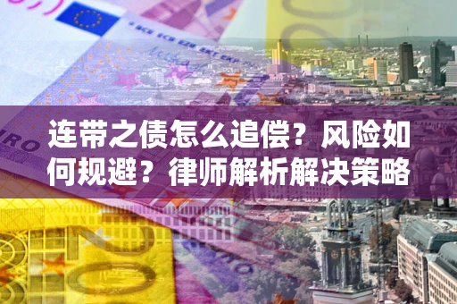 北京连带之债怎么追偿？风险如何规避？律师解析解决策略