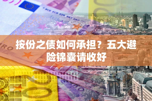 北京按份之债如何承担？五大避险锦囊请收好