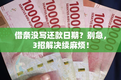 北京借条没写还款日期？别急，3招解决续麻烦！