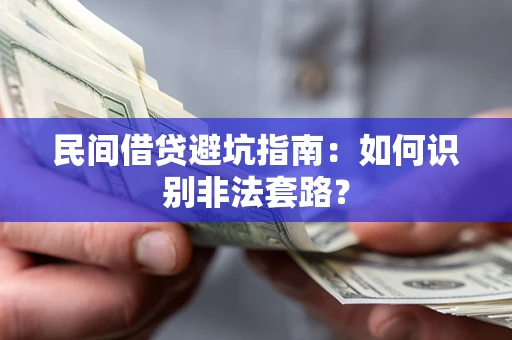 北京民间借贷避坑指南：如何识别非法套路？