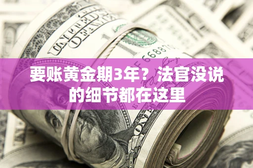 北京要账黄金期3年？法官没说的细节都在这里