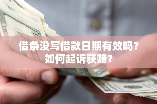 北京借条没写借款日期有效吗？如何起诉获赔？