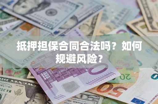 北京抵押担保合同合法吗？如何规避风险？