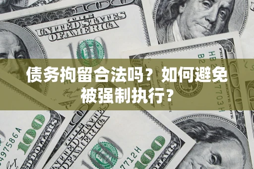 北京债务拘留合法吗？如何避免被强制执行？