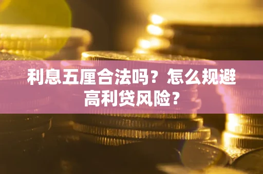 北京利息五厘合法吗？怎么规避高利贷风险？