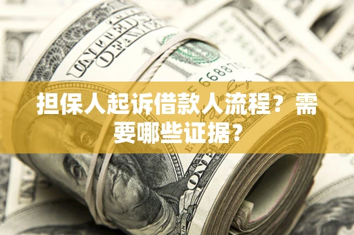 北京担保人起诉借款人流程?需要哪些证据? 北京担保人起诉借款人流程?需要哪些证据?