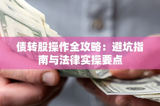 北京债转股操作全攻略：避坑指南与法律实操要点