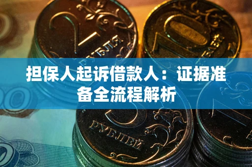 北京担保人起诉借款人：证据准备全流程解析