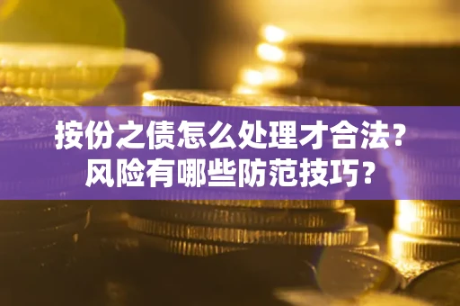北京按份之债怎么处理才合法？风险有哪些防范技巧？