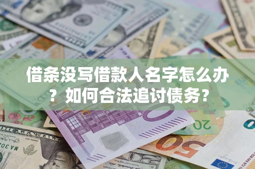 北京借条没写借款人名字怎么办？如何合法追讨债务？