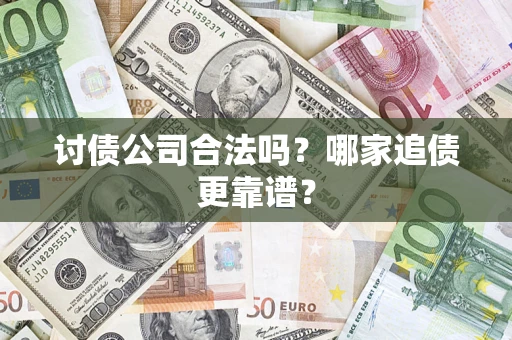 北京讨债公司合法吗？哪家追债更靠谱？